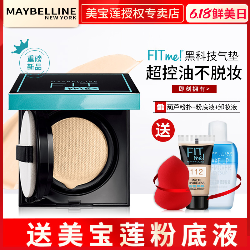 美宝莲fitme气垫bb霜女控油保湿持久不脱妆fit me粉底