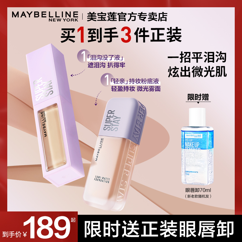 美宝莲泪沟没了遮瑕液粉底液