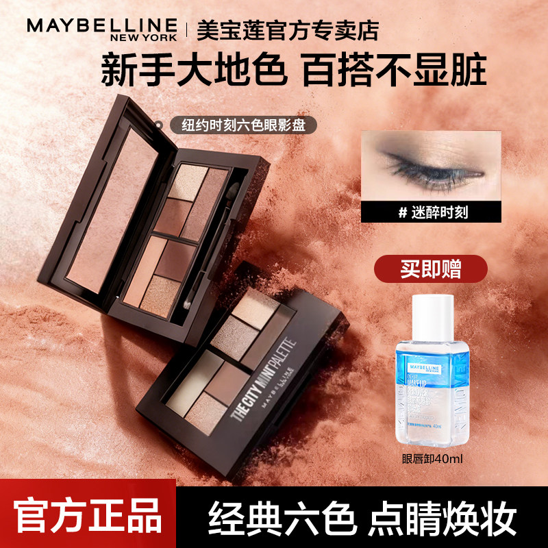 美宝莲六色眼影盘大地色日落色日常化妆哑光修容一体面部官方正品