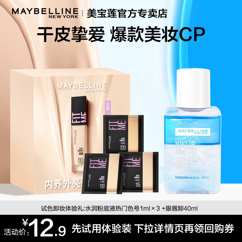 【U先试用】美宝莲粉底液保湿自然遮瑕控油持妆眼唇卸妆水正品