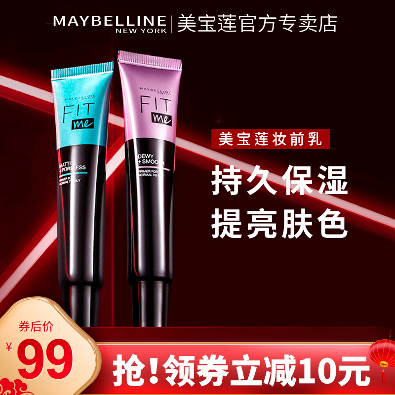 美宝莲隐形毛孔控油保湿妆前乳