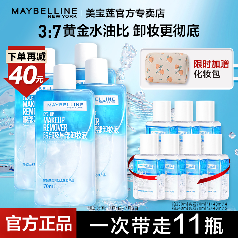 美寶蓮眼唇卸妝液水油分離溫和