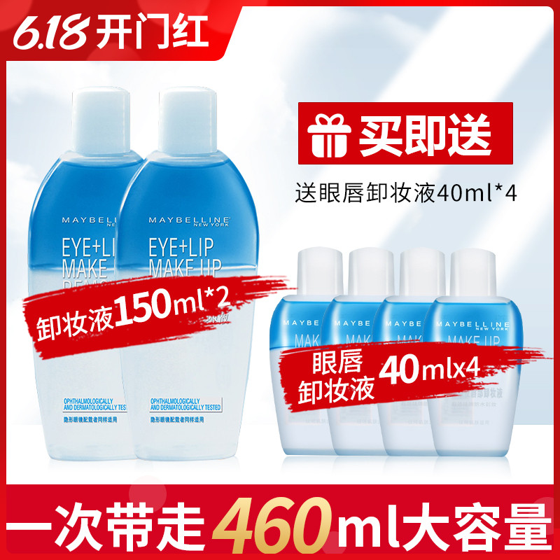 美宝莲 眼部及唇部卸妆液卸妆油 温和无刺激深层清洁150ml*2只装