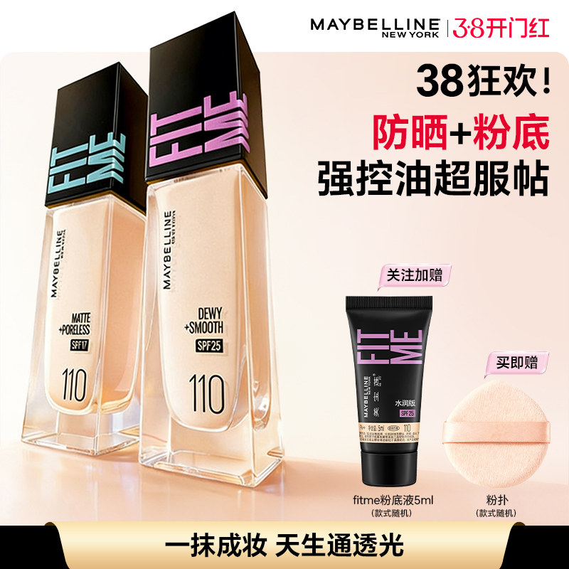 美宝莲FIT ME粉底液保湿清透遮瑕亮白哑光持久控油不脱妆官方正品