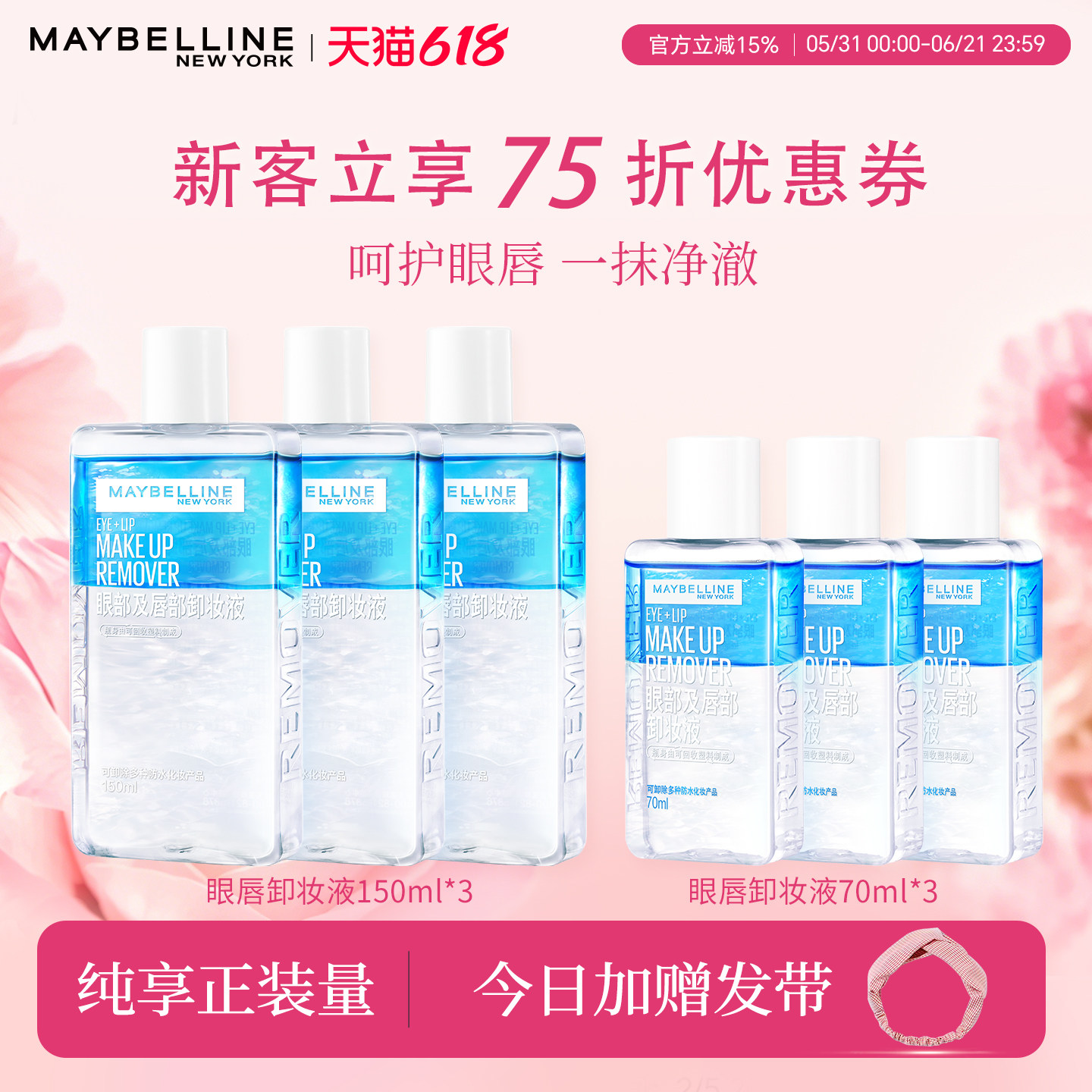 美宝莲眼唇卸妆液卸妆水油温和清洁脸部敏感肌专用旗舰店官方正品
