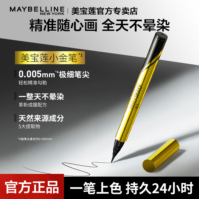 美宝莲小金笔初学者学生眼线液笔