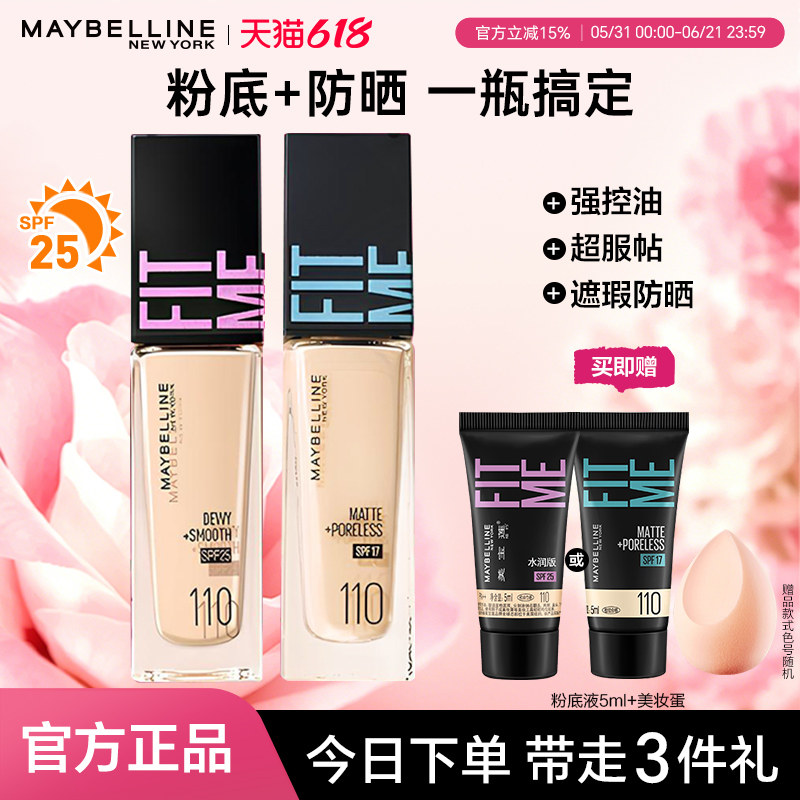 美宝莲fitme pro粉底液持久不脱妆遮瑕保湿BB混油皮干皮官方正品