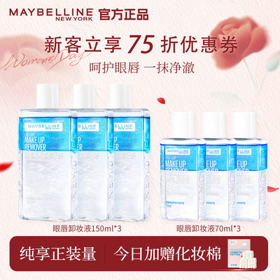 美宝莲眼唇卸妆水官方正品保证