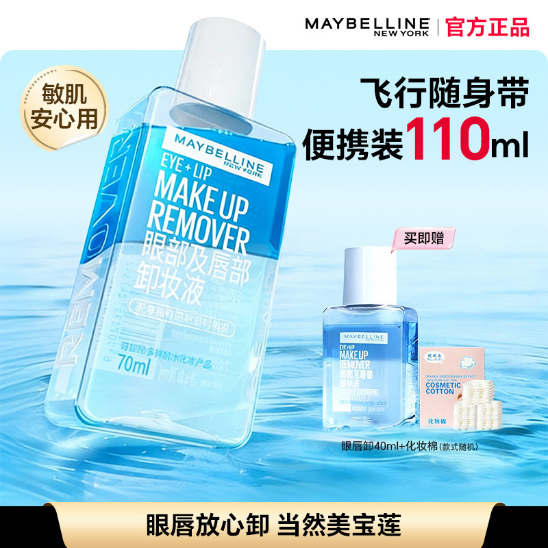 美宝莲卸妆液眼唇卸妆水眼部唇部温和清爽深层清洁不刺激官方正品