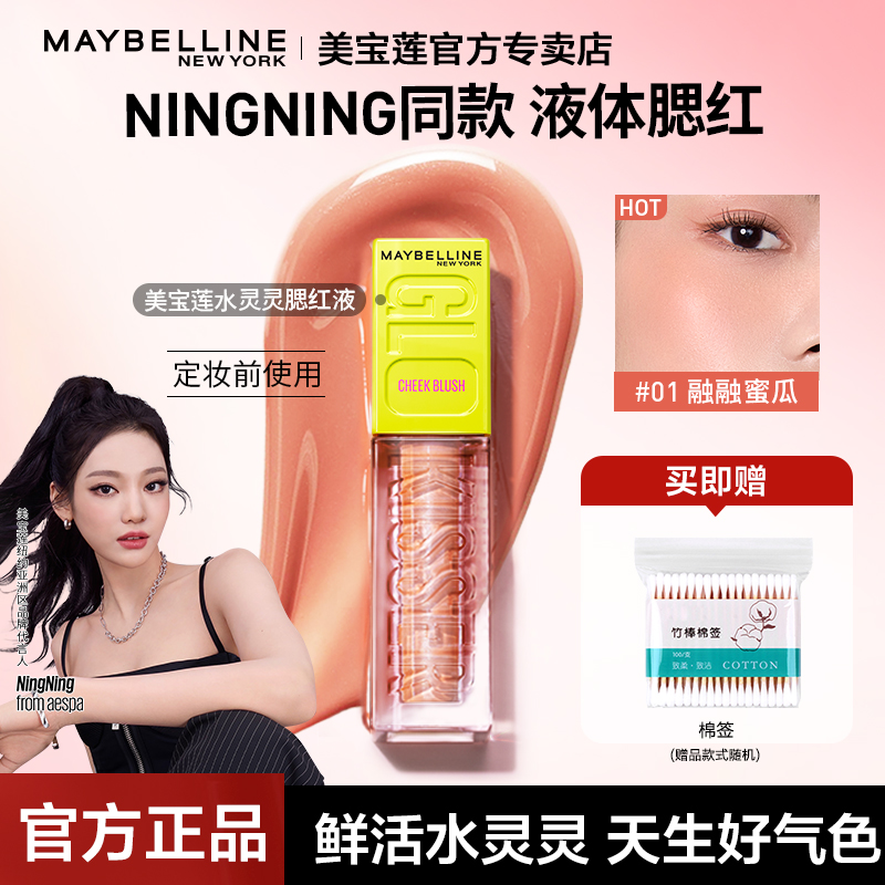 美宝莲液体腮红修容官方正品