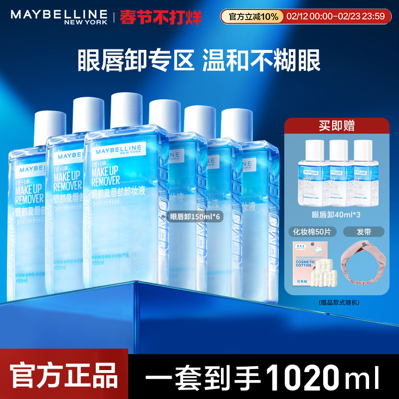 美宝莲卸妆水眼部唇部卸妆液温和不刺激女深层清洁不敏女官方正品