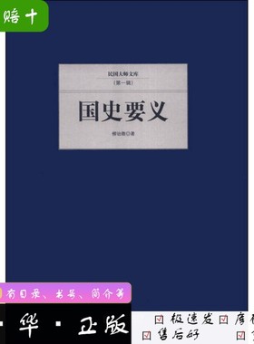 【正版新书】国学大师文库（第一辑）--国史要义柳诒徵著出版社9787550221369