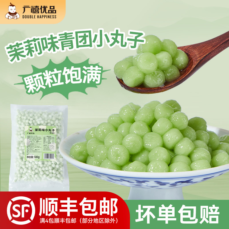 广禧优品冷冻茉莉青团小丸子500g珍珠粉圆芋圆商用奶茶店专用小料 - 实物图