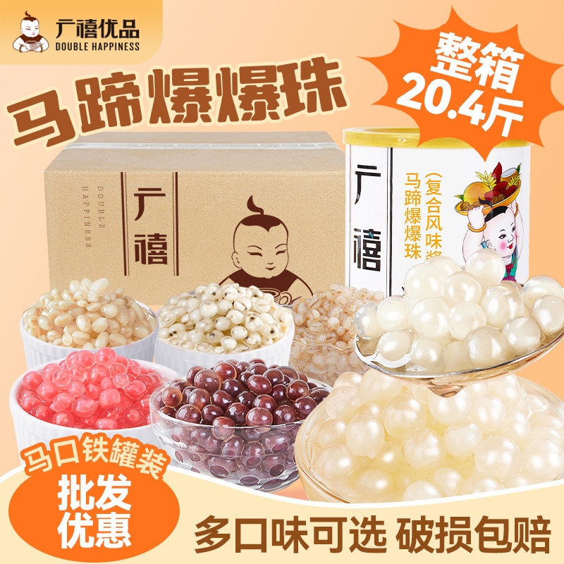 广禧优品马蹄爆爆珠商用批发整箱甘蔗蹄爆浆夹心珍珠脆啵啵奶茶店