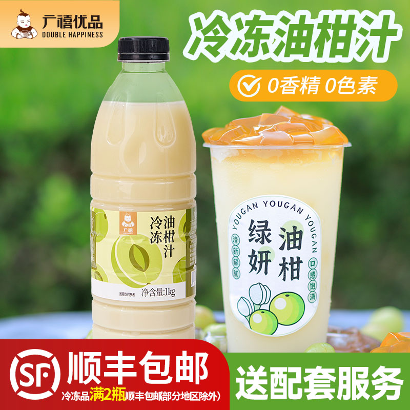 广禧优品冷冻油柑汁1kg 余油甘果原汁非浓缩霸气玉油柑子果茶饮料