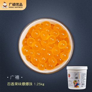 广禧百香果爆爆珠1.25kg百香果爆爆蛋可替椰果珍珠奶茶店专用原料