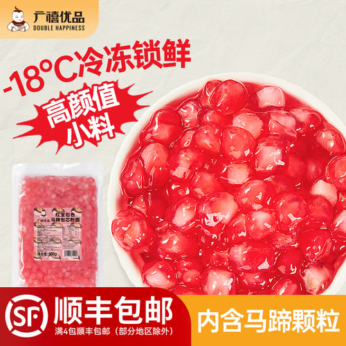 广禧马蹄包芯粉圆清甜爽脆