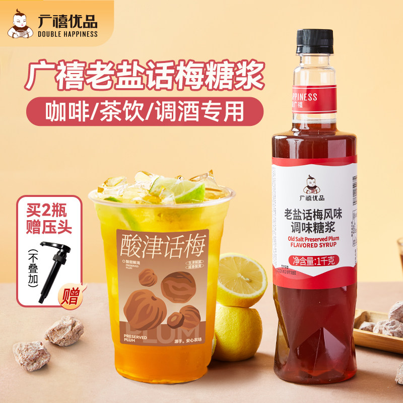 广禧老盐话梅糖浆1kg话梅汁气泡美式菠萝柠檬茶调酒茶饮奶茶店用