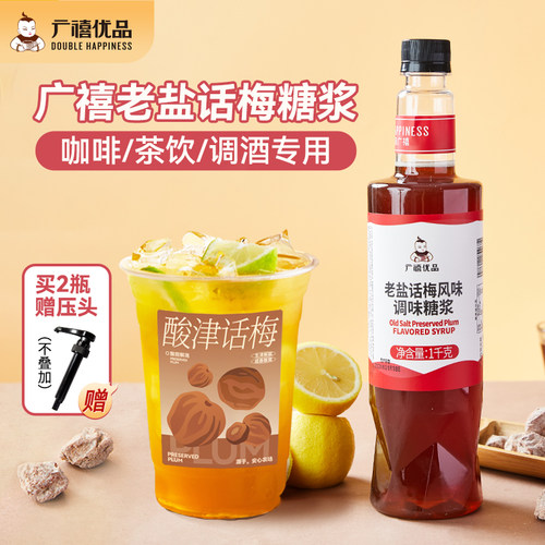 广禧老盐话梅糖浆1kg话梅汁气泡美式菠萝柠檬茶调酒茶饮奶茶店用