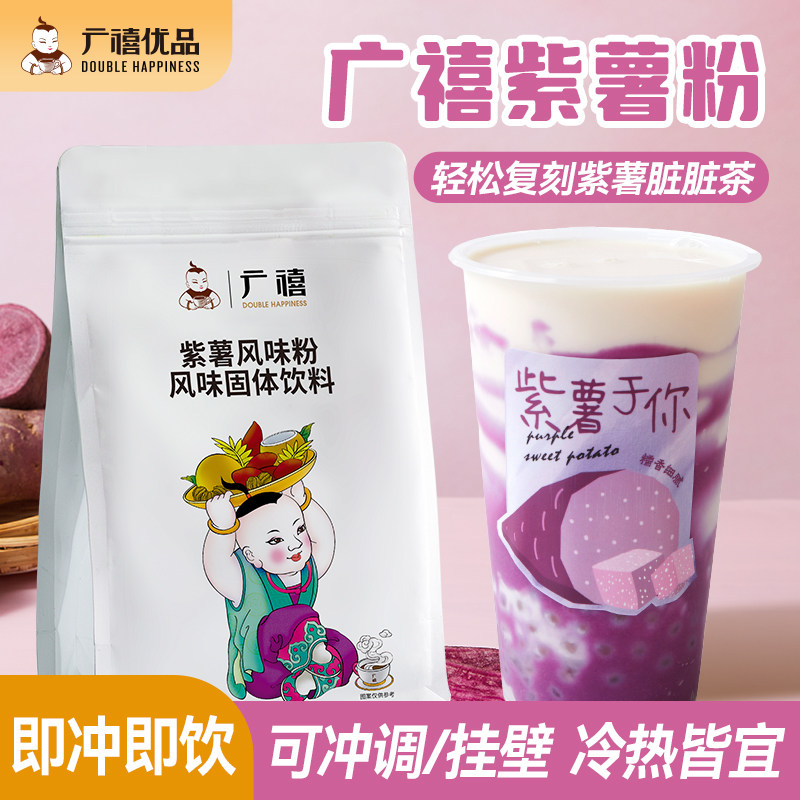 广禧紫薯粉1kg 紫薯脏脏茶冬季热饮五谷甜品珍珠奶茶店专用原料