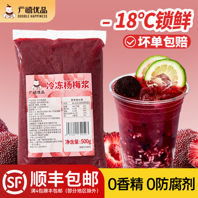 广禧冷冻杨梅浆500g冰汤圆果肉泥果汁原浆果酱奶茶水果茶专用原料