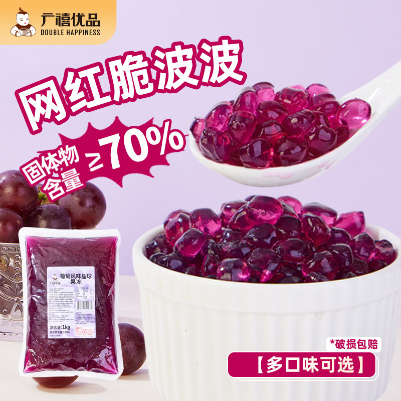 广禧紫葡萄寒天晶球 脆波波水晶脆啵啵爆爆珠珍珠奶茶店专用原料