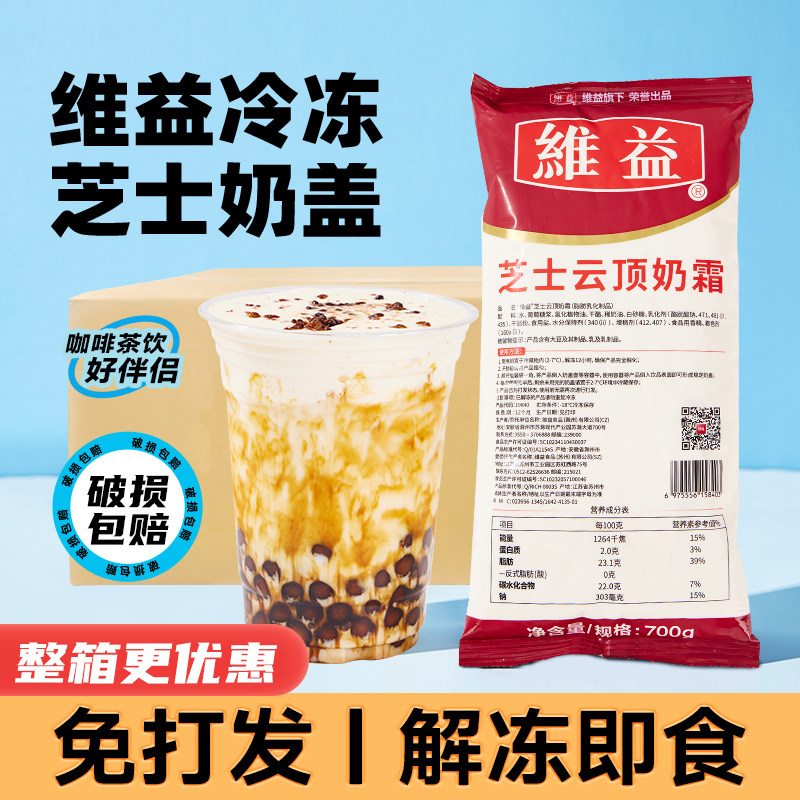 维益芝士云顶奶霜700g 奶盖浆免打发雪顶冷冻成品奶茶店专用原料
