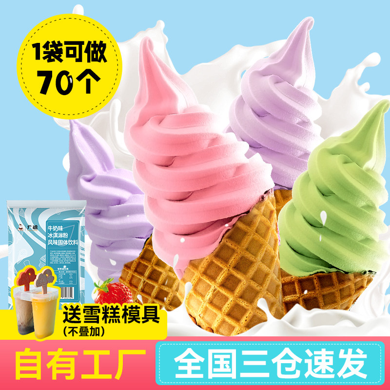 广禧软冰淇淋粉1kg家用自制甜筒圣代雪糕商用摆摊专用冰激凌粉