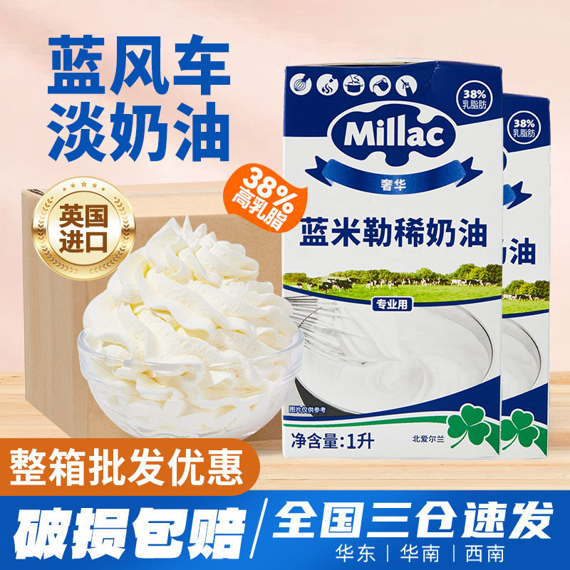 蓝风车淡奶油1L*12盒x整箱批发商用动物奶油英国蓝米勒米吉稀奶油
