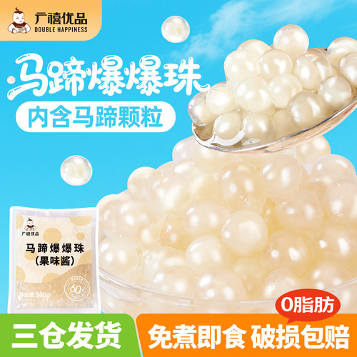 广禧马蹄爆爆珠内含马蹄颗粒