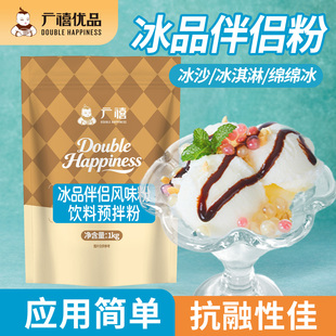 广禧冰品伴侣粉1kg冰淇淋粉商用冰饮减少冰晶软冰成型雪花酪冰沙