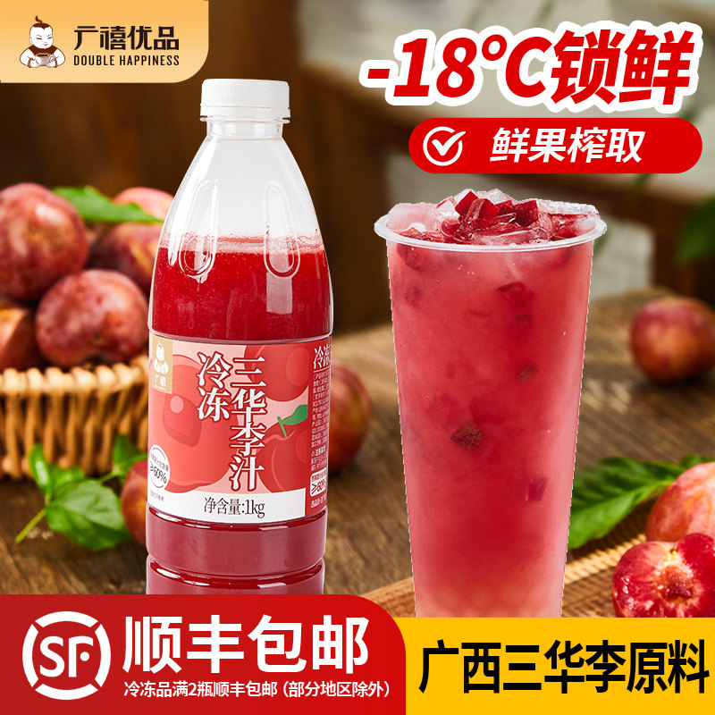 广禧冷冻李子汁1kg 多肉桃李三华李果汁奶茶店商用水果茶原材料