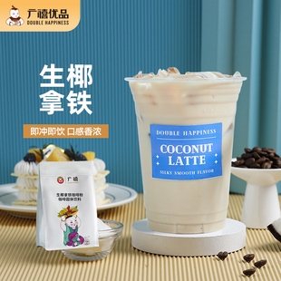 广禧生椰拿铁咖啡粉1KG 速溶冲饮椰香咖啡椰浆椰子商用奶茶店原料