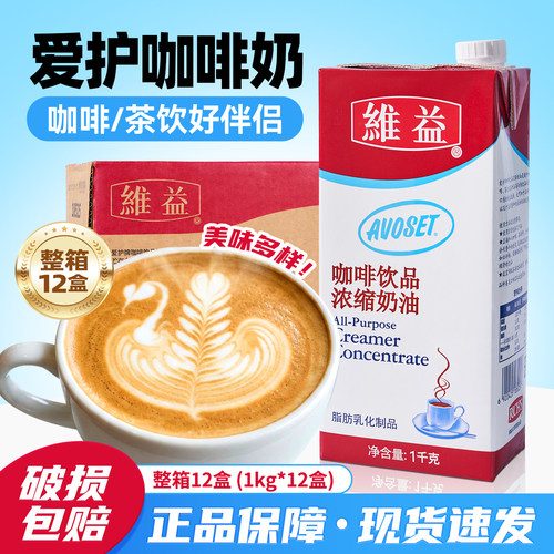 维益爱护牌咖啡奶1kg*12盒 整箱批发咖啡奶茶商用爱护奶植物奶油