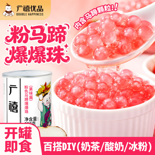 广禧优品粉马蹄爆爆珠850g