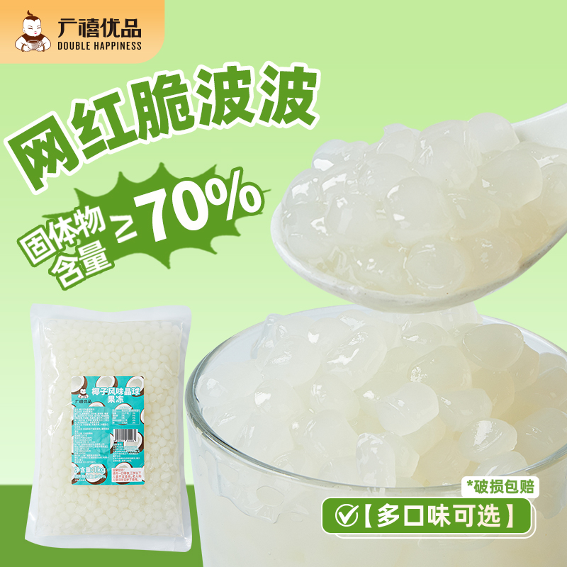 广禧椰子脆波波寒天晶球1kg