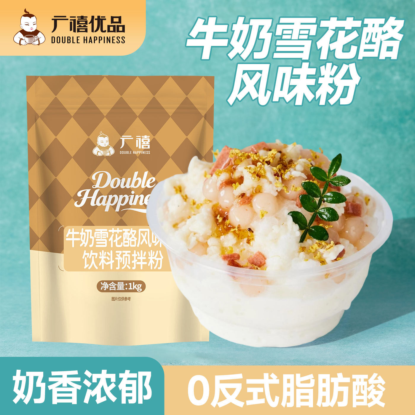广禧牛奶风味雪花酪粉1kg 奶茶店奶酪杯专用原料商用摆摊冰品伴侣