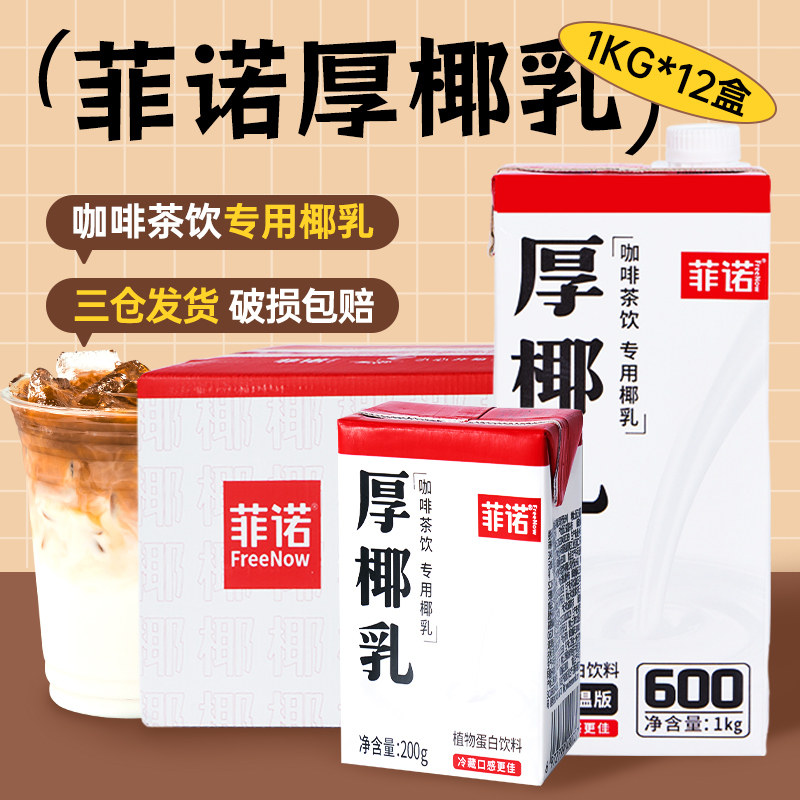 菲诺厚椰乳咖啡专用椰奶生椰拿铁椰子汁饮料浆家用植物奶伴侣商用图片