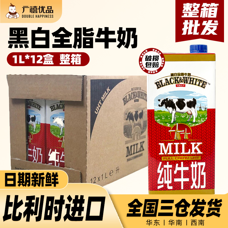 进口黑白全脂牛奶整箱