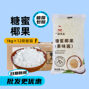 广禧蜜制椰果粒1kg 12袋整箱海南椰肉果冻商用珍珠奶茶店专用原料