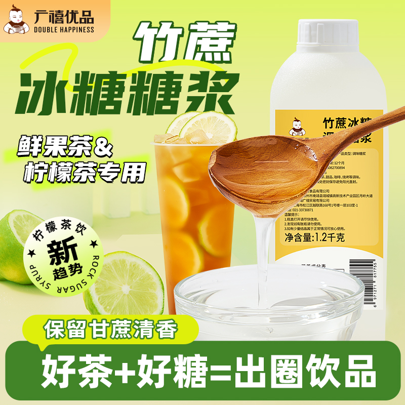 广禧竹蔗冰糖糖浆鸭屎香手打柠檬