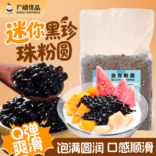 广禧优品迷你黑珍珠粉圆1kg