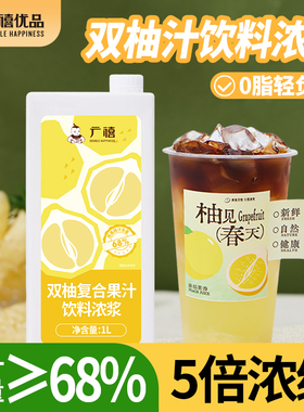 广禧双柚浓缩汁1L商用复合冲饮果汁饮料浓浆柚C美式饮奶茶店原料