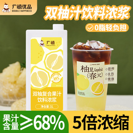 广禧优品双柚浓缩汁1L商用复合冲饮果汁饮浓浆柚C美式奶茶店原料