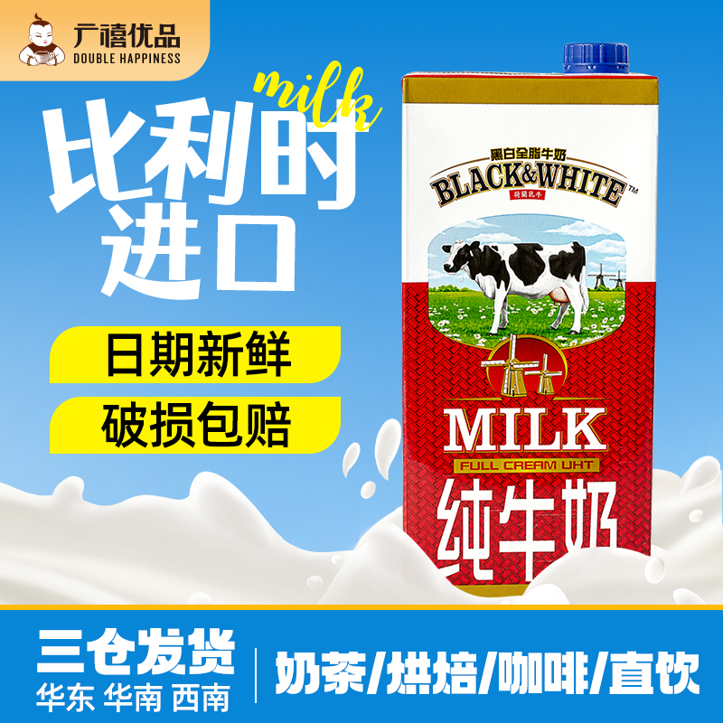 进口黑白全脂牛奶1000ML