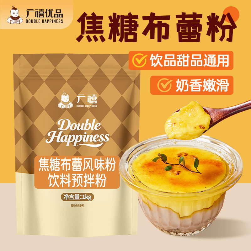 广禧焦糖布蕾粉1kg鸡蛋布丁烘焙法式烤布雷半成品甜品奶茶店原料