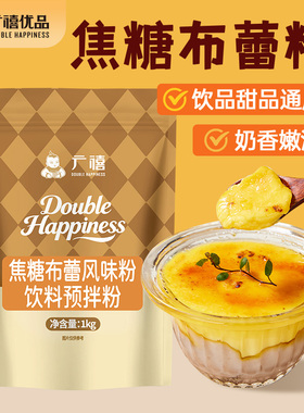 广禧优品焦糖布蕾粉1kg鸡蛋烘焙法式烤布丁雷半成甜品奶茶店原料