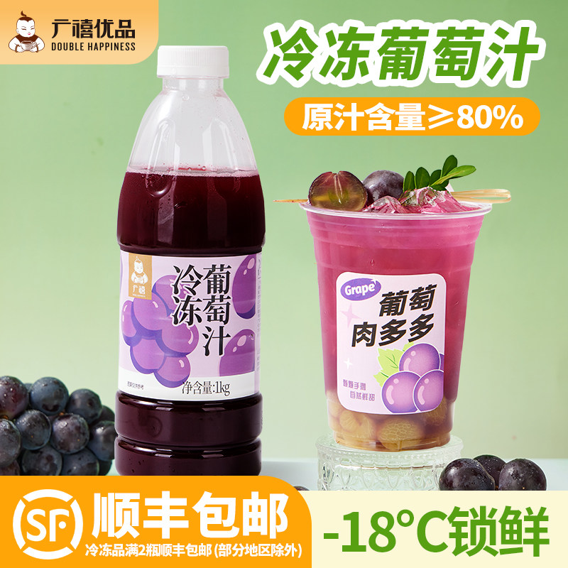 广禧冷冻葡萄汁1kg含果肉果酱商用冰果汁网红珍珠奶茶店原料,咖啡/麦片/冲饮,纯果蔬汁/纯果汁,淘宝优惠券,粉丝福利购,淘宝优惠卷