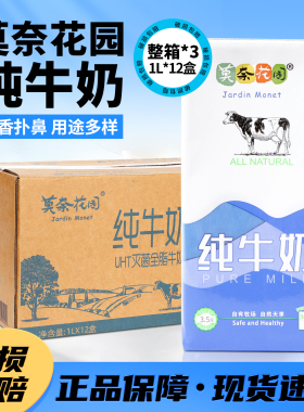 莫奈花园纯牛奶1L12盒x3 整箱装全脂牛奶商用批发奶茶咖啡专用1升