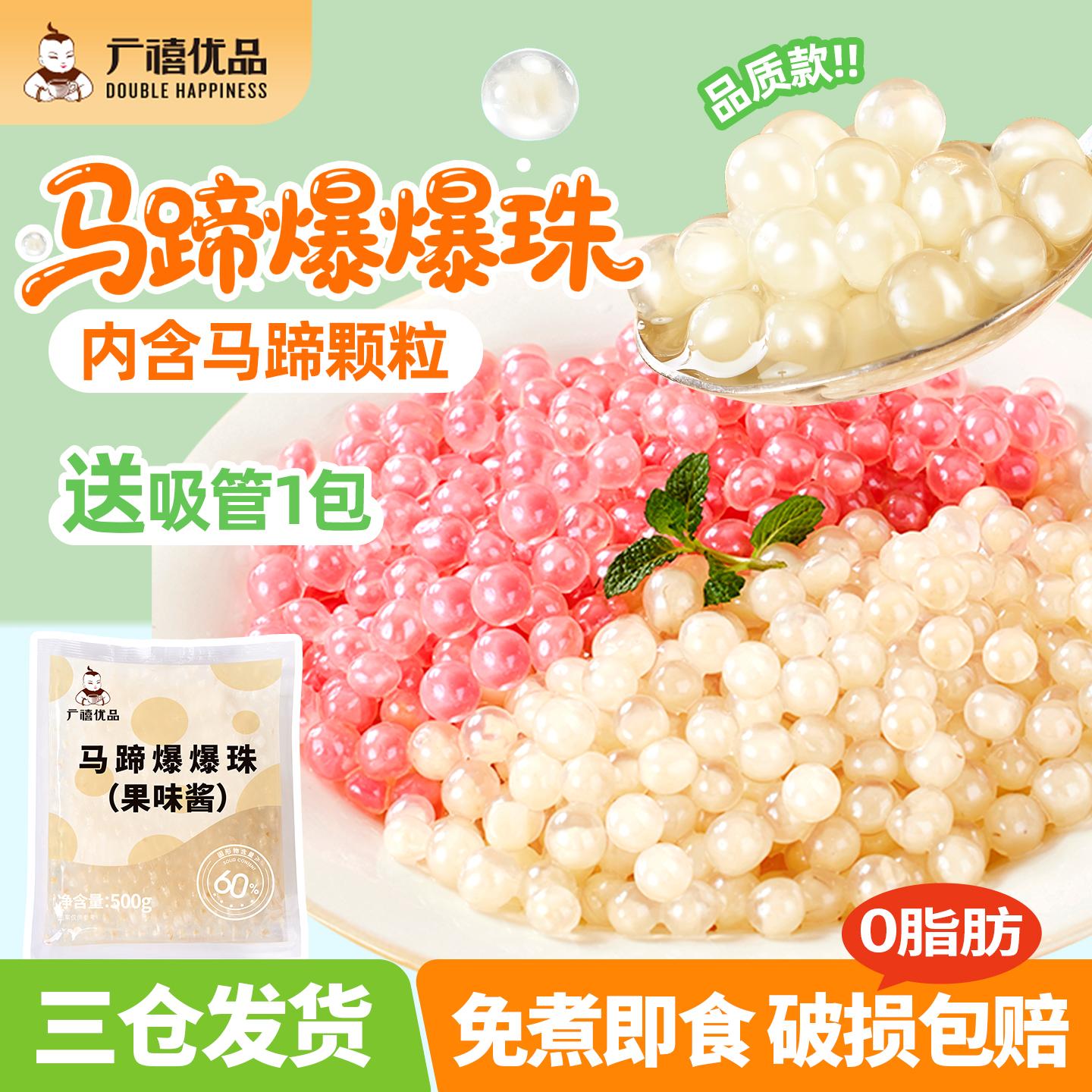 广禧优品马蹄爆爆珠果烘焙脆啵啵晶球波波奶茶店专用糖水甜品配料